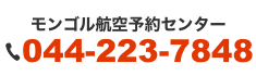 モンゴル航空券予約センター TEL：040-223-7848